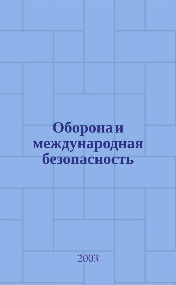 Оборона и международная безопасность : Информ. бюл. Комис. Рос. демокр. партии "Яблоко" по пробл. обороны и междунар. безопасности