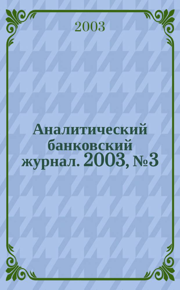 Аналитический банковский журнал. 2003, №3(94)/4(95),ч. 1