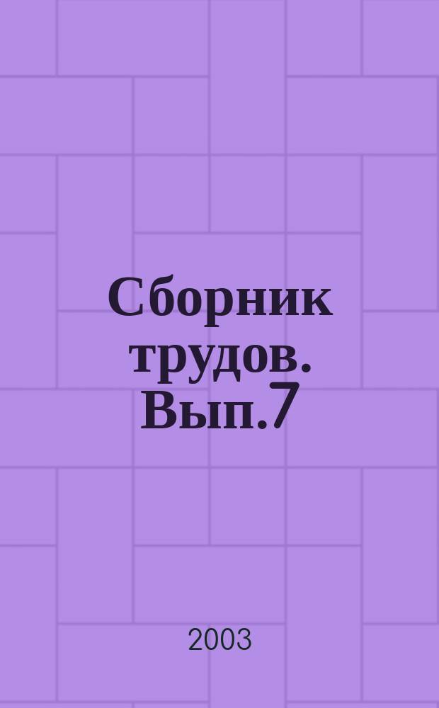 Сборник трудов. Вып.7