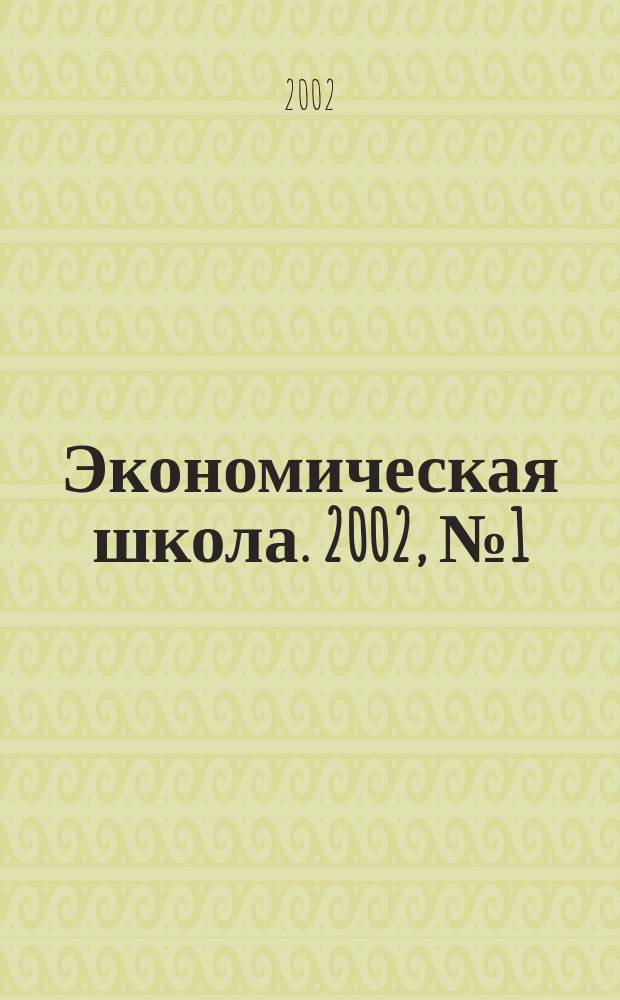 Экономическая школа. 2002, №1(1)