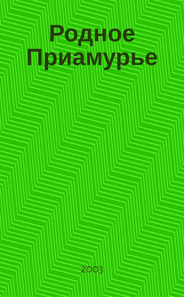 Родное Приамурье : Экол. прил. к лит.-публицист. журн. "Дал. Восток". 2003, №1