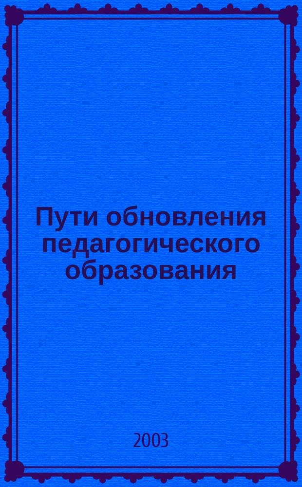 Пути обновления педагогического образования : Тр. СурГПИ. Вып.1