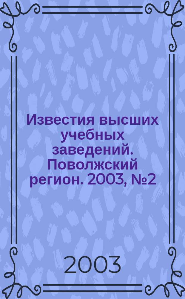 Известия высших учебных заведений. Поволжский регион. 2003, №2(5) : (Естественные науки)