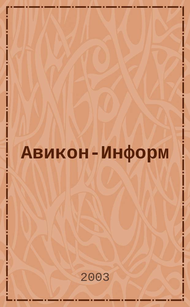 Авикон-Информ : Всерос. ежемес. журн. для актив. участников фармац. рынка : Фармац. изд