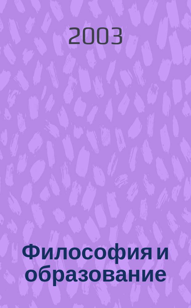 Философия и образование: интеллектуальные традиции и новации : Сб. науч. ст. Вып.2