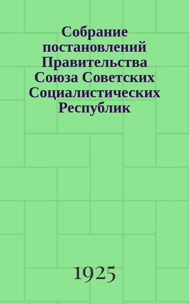 Собрание постановлений Правительства Союза Советских Социалистических Республик : [Изд.: Упр. делами Совета министров СССР]. 1925, №58