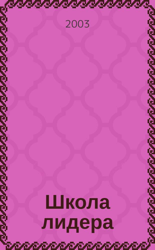 Школа лидера : Журн. молодого учителя. 2003, №4(7)