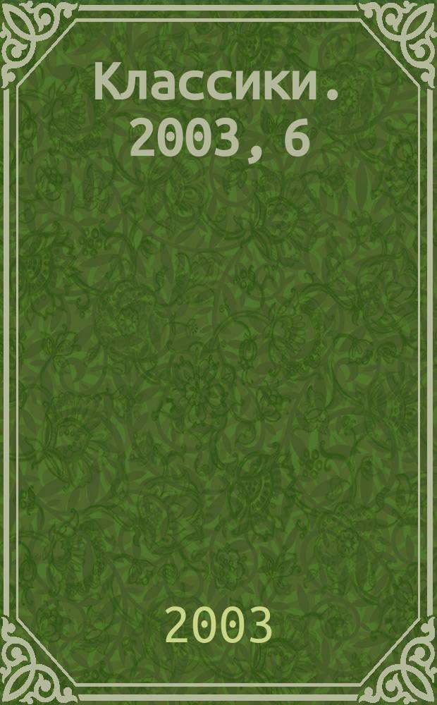Классики. 2003, 6