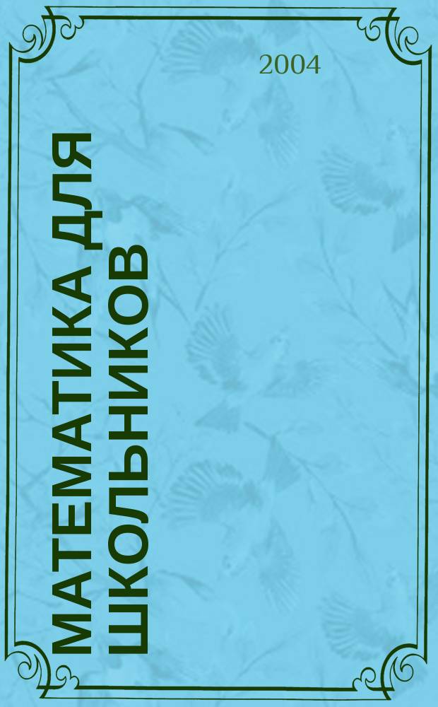 Математика для школьников : Науч.-практ. журн. для старшеклассников