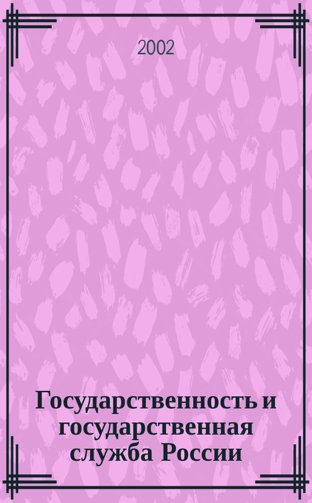 Государственность и государственная служба России : пути развития. Вып.2