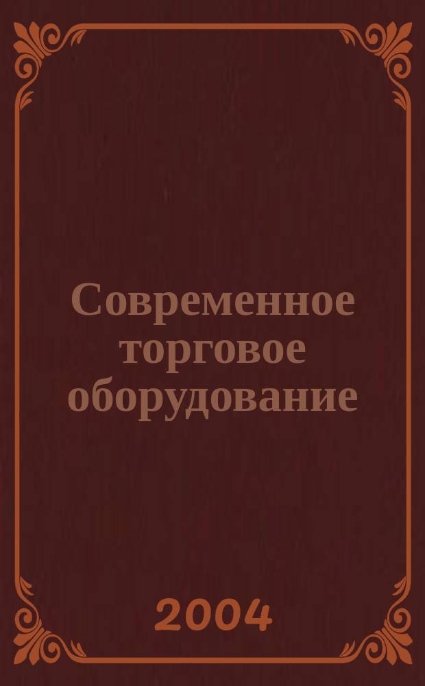 Современное торговое оборудование : Ежемес. науч.-практ. журн. 2004, №9