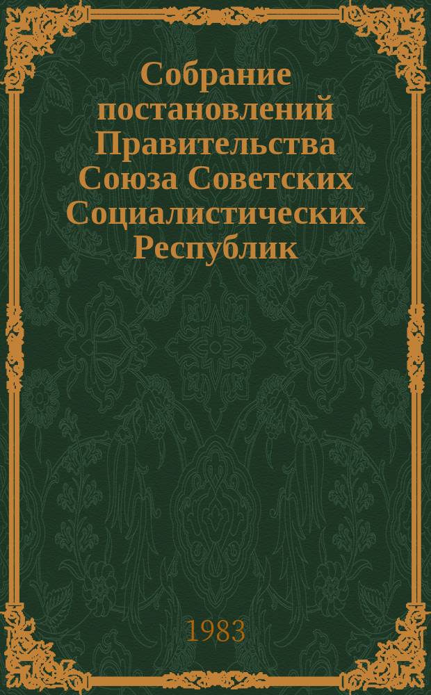 Собрание постановлений Правительства Союза Советских Социалистических Республик : [Изд.: Упр. делами Совета министров СССР]. 1983, №6