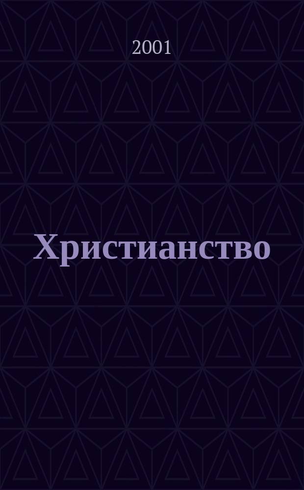 Христианство : Журн. для тех, кто стремится к Богу. 2001, №1