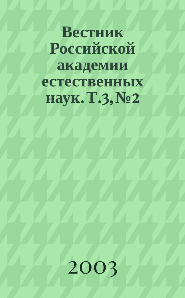 Вестник Российской академии естественных наук. Т.3, №2