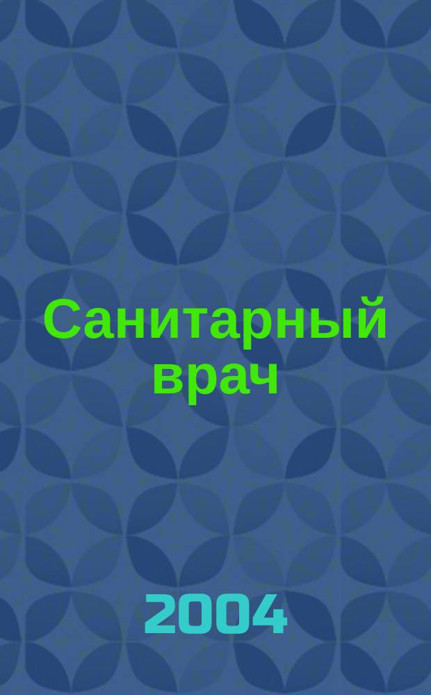 Санитарный врач : Ежемес. науч.-практ. журн. 2004, №5