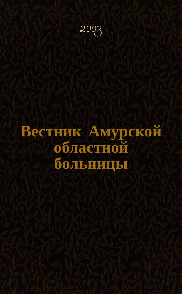 Вестник Амурской областной больницы : Ежекв. мед. журн. №19