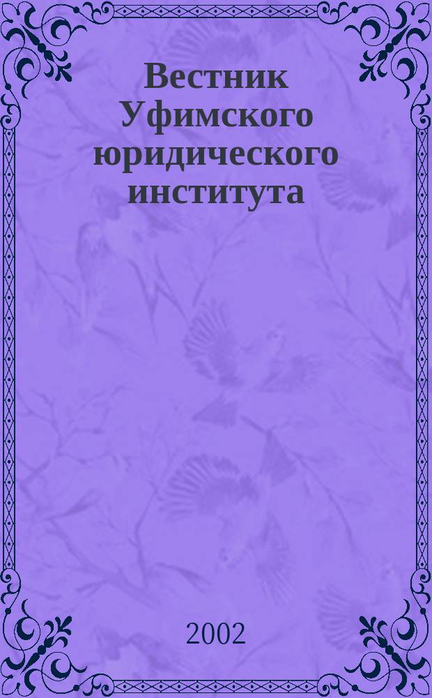 Вестник Уфимского юридического института : Науч.-метод. журн. 2002, №3(16)