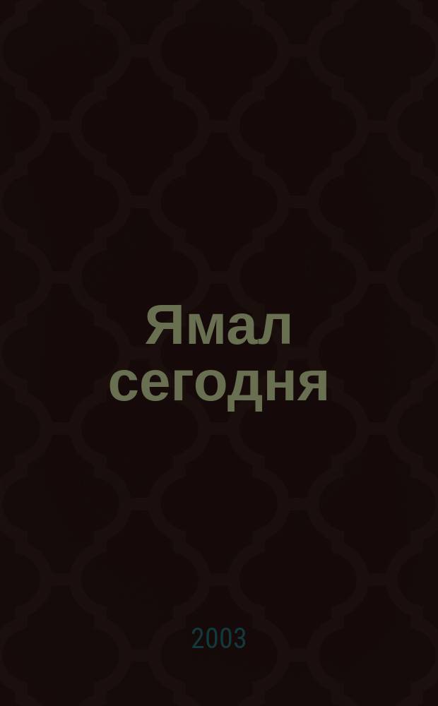 Ямал сегодня : Публицист. ил. журн. авиакомпании "Ямал". 2003, янв./февр.