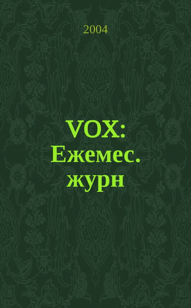 VOX : Ежемес. журн