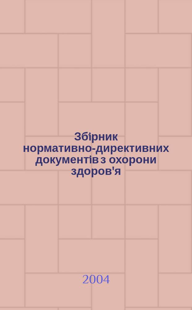 Збiрник нормативно-директивних документiв з охорони здоров'я : Вироб.-практ. журн. Щомiсячник. 2004, №7(42)
