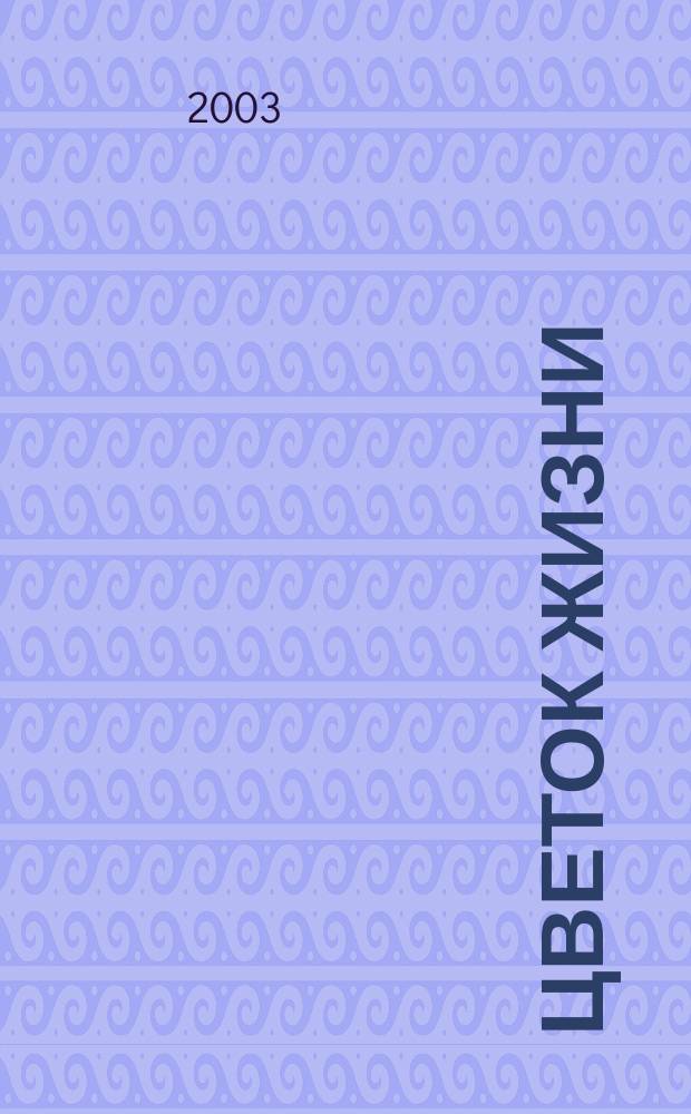 Цветок жизни : Журн. 2003, №2