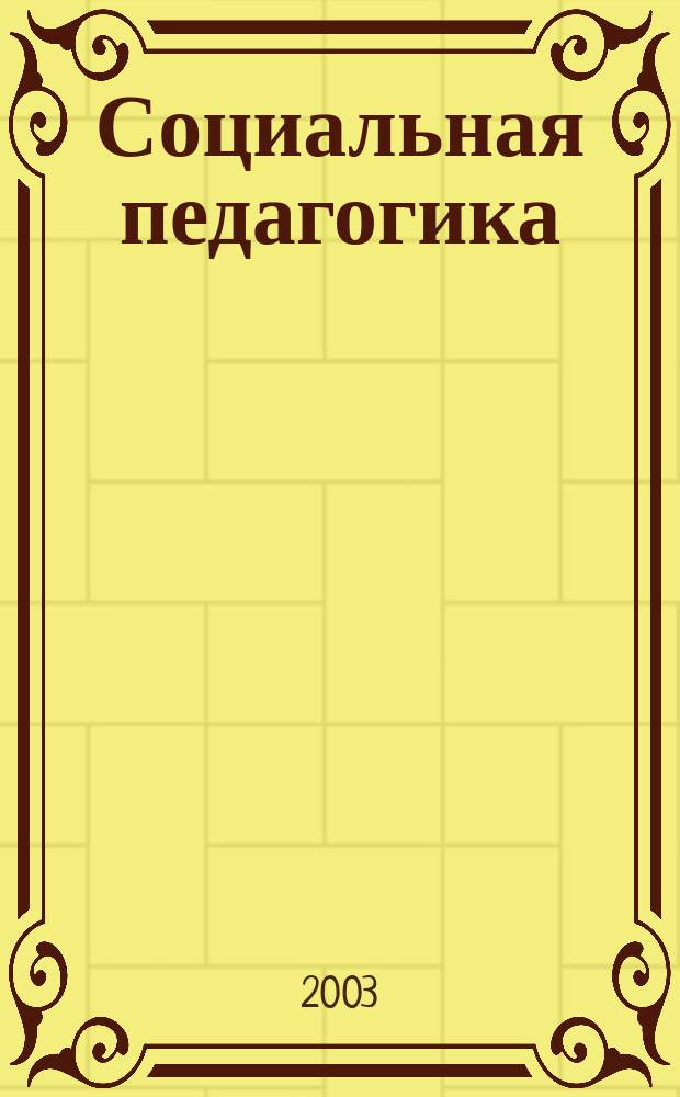 Социальная педагогика : Деловой журн. для социал. работников и педагогов. 2003, №4