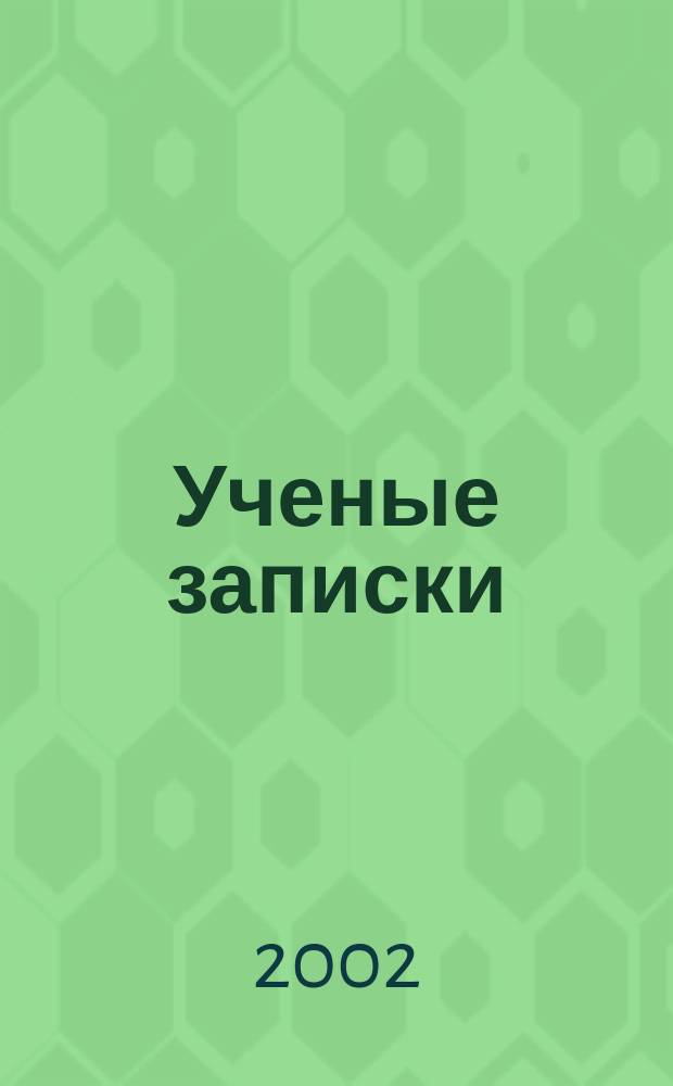 Ученые записки