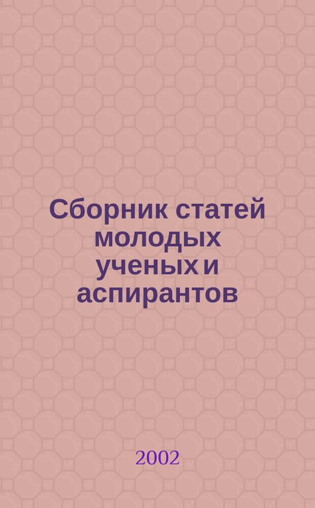 Сборник статей молодых ученых и аспирантов : Сб. науч. тр., Якут. гос. ун-т им. М.К. Аммосова. Фак. иностр. яз. Вып.3