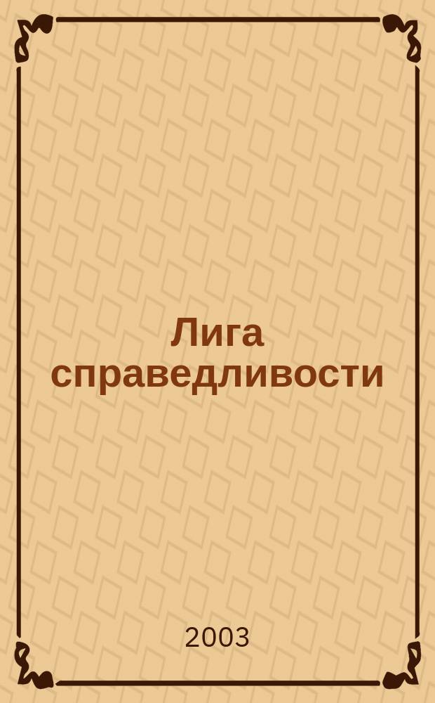 Лига справедливости : Супергерои всего мира Журн. комиксов. 2003, №3