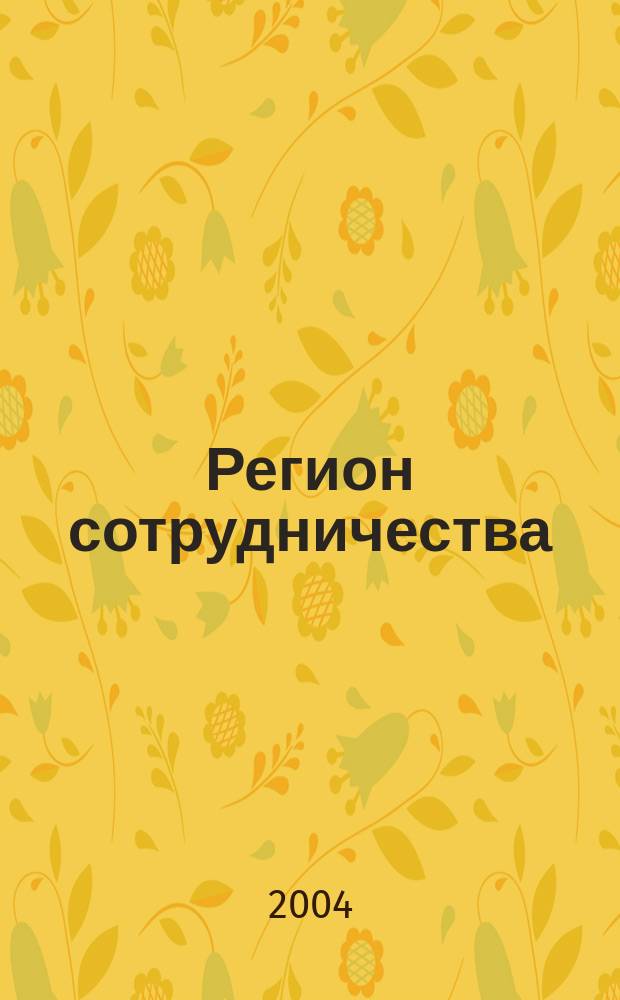 Регион сотрудничества : Науч. докл
