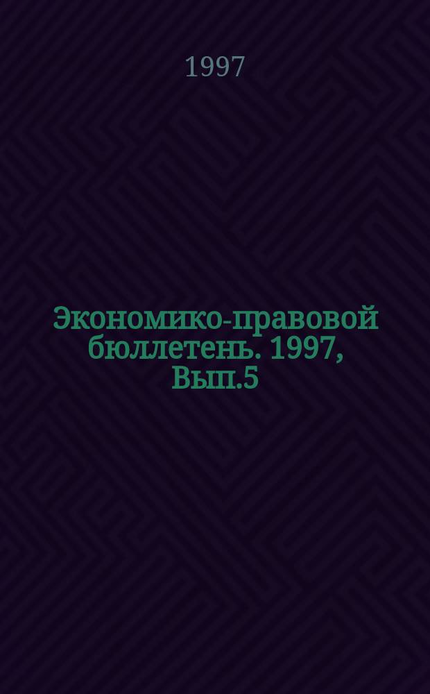 Экономико-правовой бюллетень. 1997, Вып.5(86) : Составление квартальной бухгалтерской отчетности организаций в 1997 году