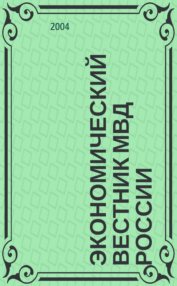 Экономический вестник МВД России : В помощь специалистам тыловых служб, бухгалтерам, фин. экон. и кадровым работникам. 2004, №5