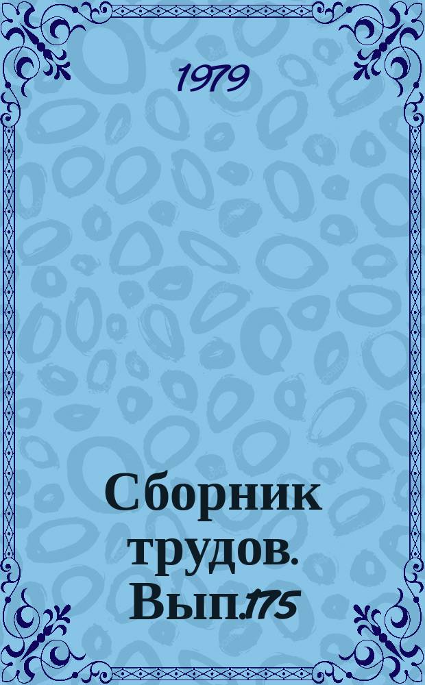 Сборник трудов. Вып.175(203) : Профилактика и лечение болезней сельскохозяйственных животных