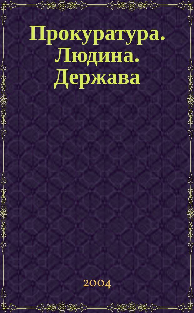 Прокуратура. Людина. Держава : Загальнодерж. фахове юрид. вид