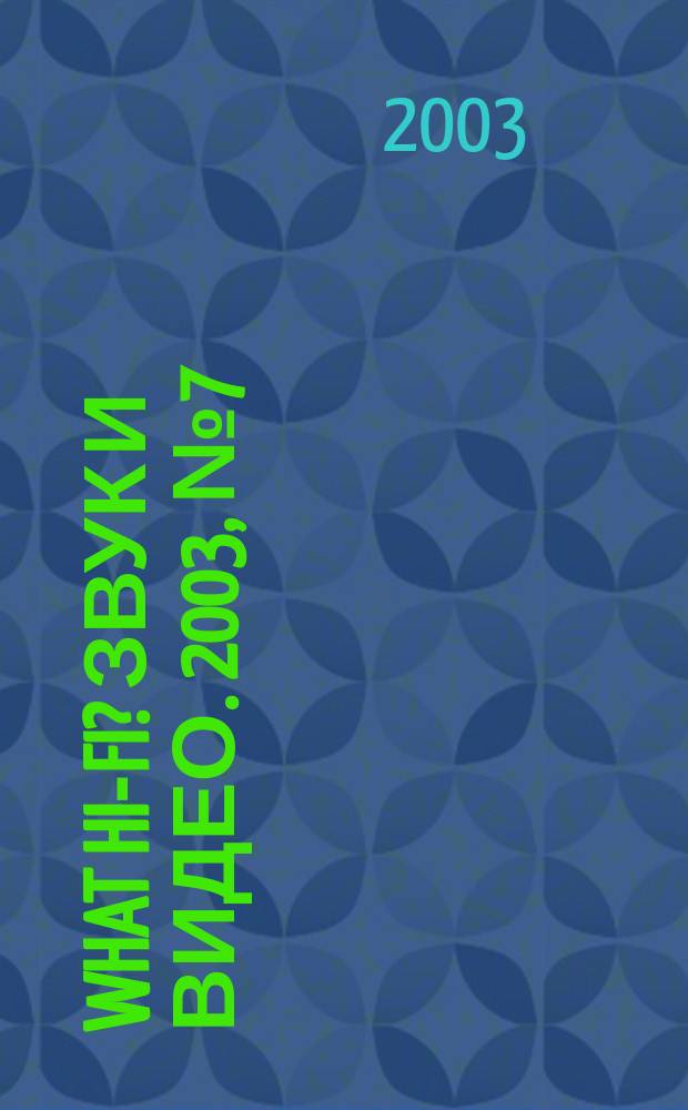 What Hi-Fi? Звук и видео. 2003, № 7 (16)