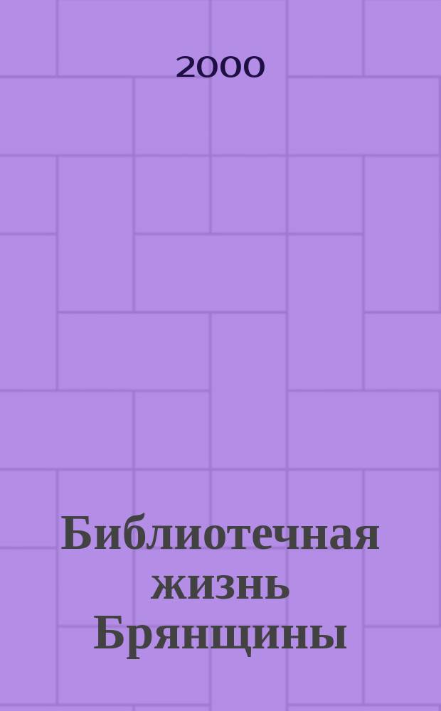 Библиотечная жизнь Брянщины