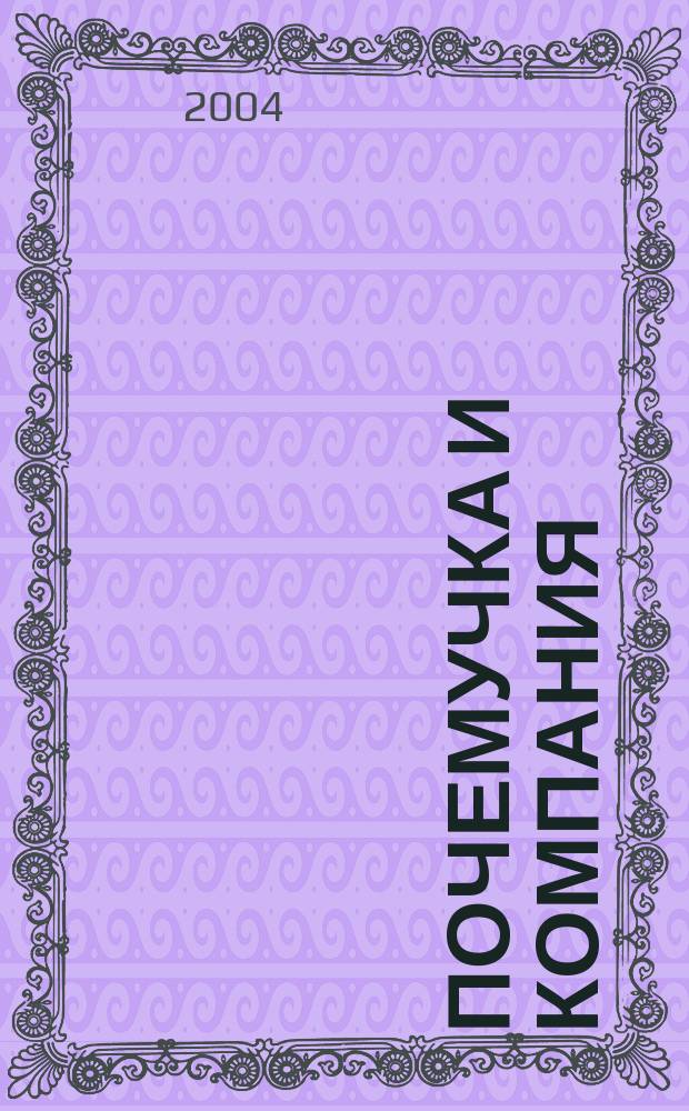 Почемучка и компания : Дет. журн. 2004, май