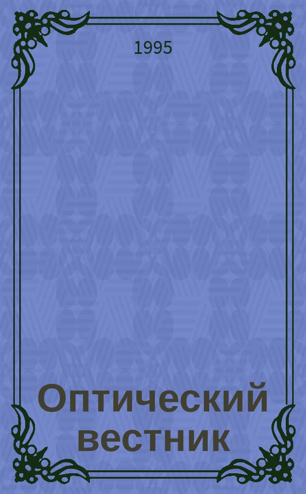 Оптический вестник = Opticherald : Бюл. Опт. о-ва