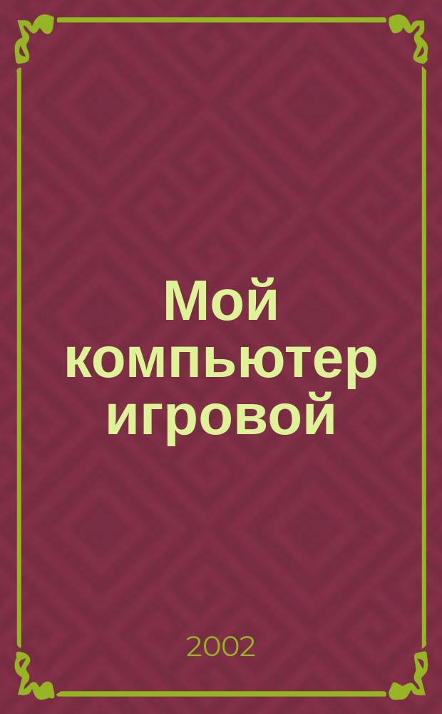 Мой компьютер игровой : Полумесячник. 2002, №13(46)