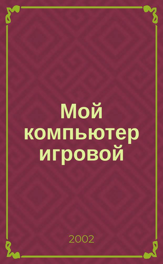 Мой компьютер игровой : Полумесячник. 2002, №13(46)