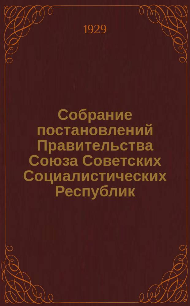 Собрание постановлений Правительства Союза Советских Социалистических Республик : [Изд.: Упр. делами Совета министров СССР]. 1929, №19