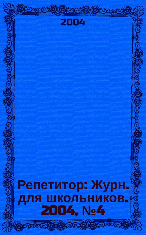Репетитор : Журн. для школьников. 2004, №4(91)