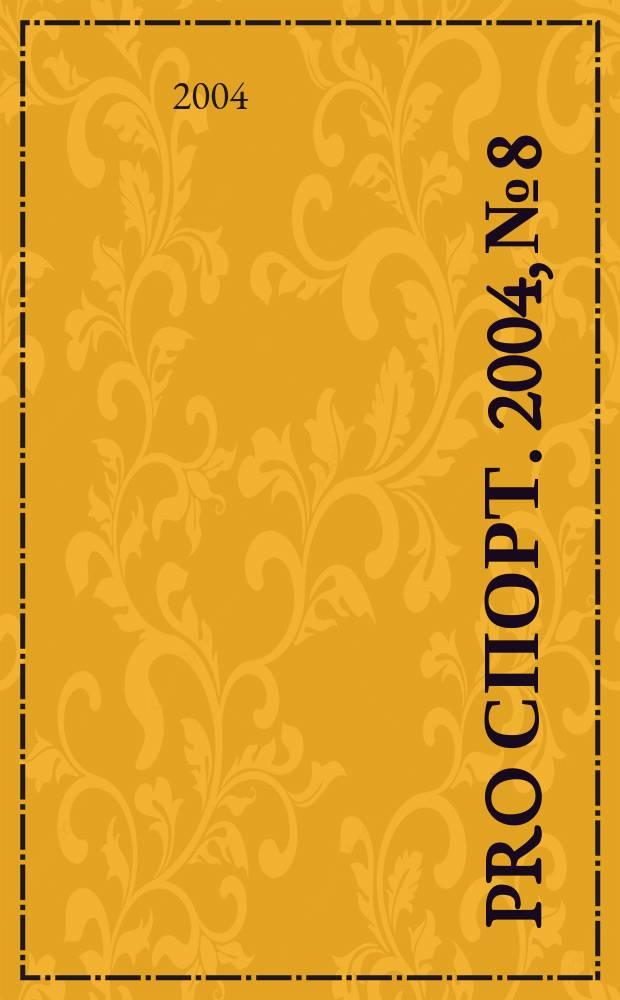 Pro спорт. 2004, №8