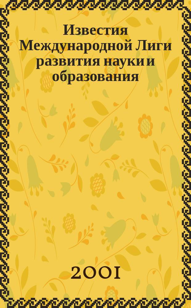 Известия Международной Лиги развития науки и образования : Прил. к журн. "Вест. междунар. "Ин-та упр.". 2001, №1/3