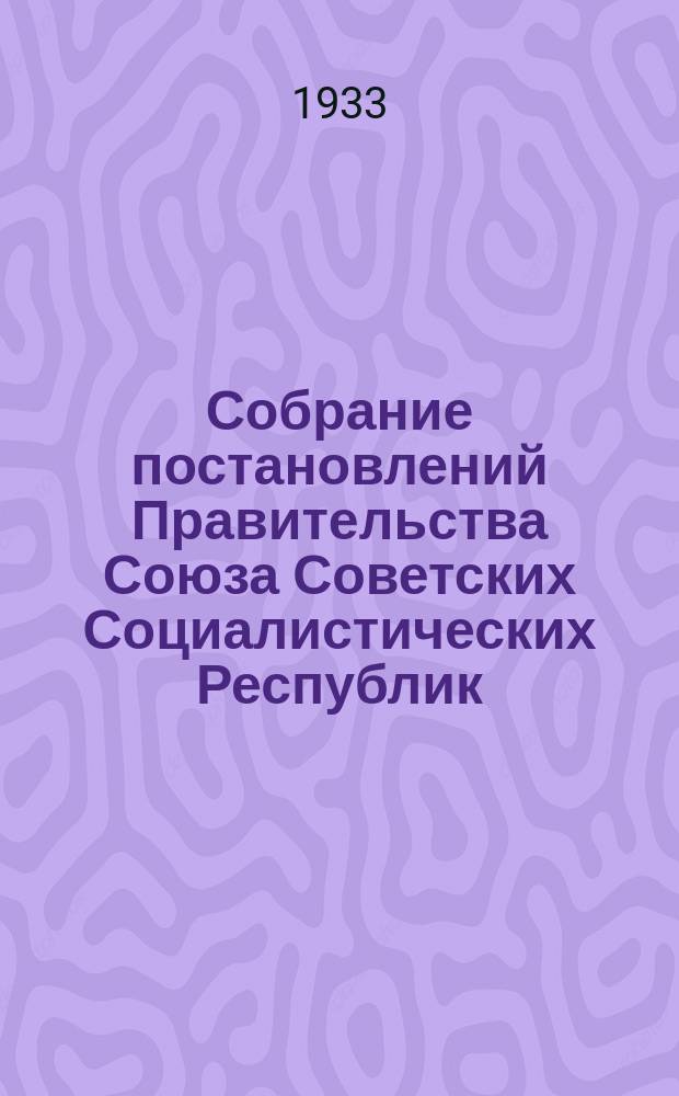 Собрание постановлений Правительства Союза Советских Социалистических Республик : [Изд.: Упр. делами Совета министров СССР]. 1933, №40