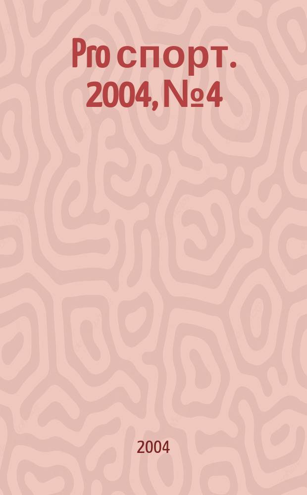Pro спорт. 2004, №4