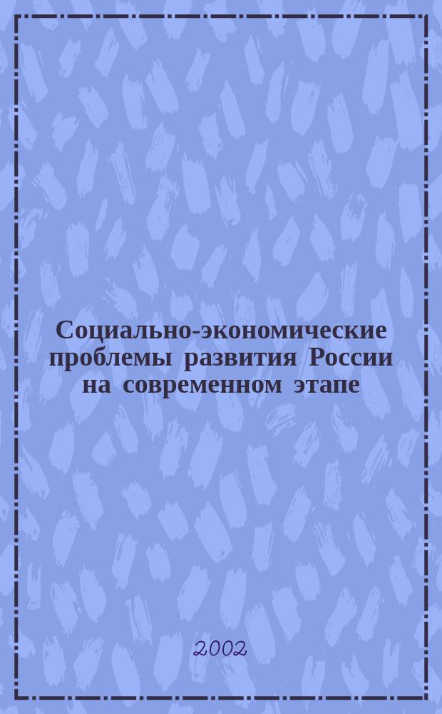 Социально-экономические проблемы развития России на современном этапе : Сб. науч. тр. аспирантов, студентов и соискателей Всерос. гос. налоговой акад. МНС России. Вып.1