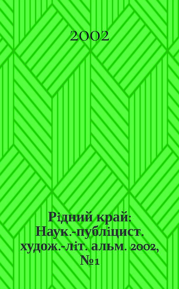 Рiдний край : Наук.-публiцист. худож.-лiт. альм. 2002, №1(6)