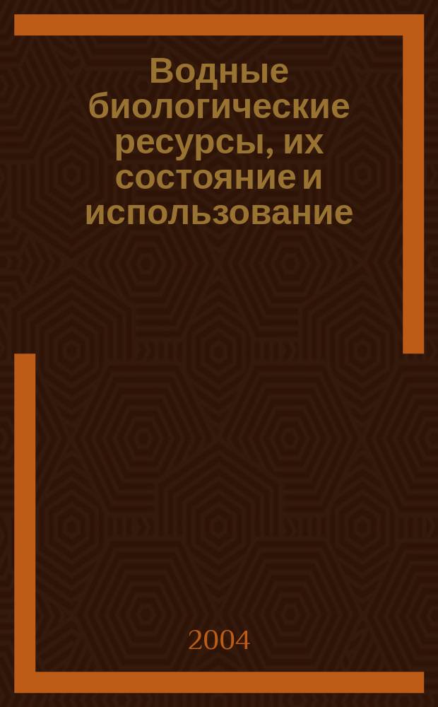 Водные биологические ресурсы, их состояние и использование : Обзор. информ
