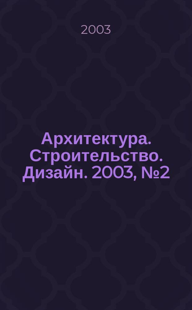 Архитектура. Строительство. Дизайн. 2003, №2(30)
